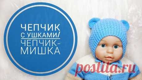 Чепчик с ушками/Чепчик-Мишка подробный МК