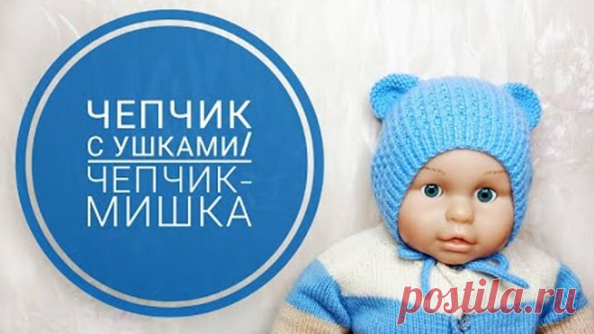 Чепчик с ушками/Чепчик-Мишка подробный МК