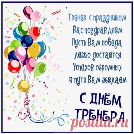 День тренера — праздник тех, кто умеет вести за собой. Пусть энергия, сила и оптимизм никогда не покидают вас! Открытки на День тренера.