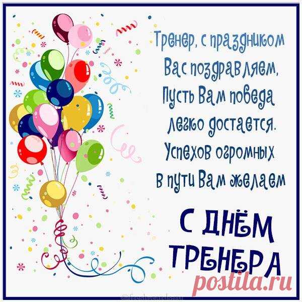 День тренера — праздник тех, кто умеет вести за собой. Пусть энергия, сила и оптимизм никогда не покидают вас! Открытки на День тренера.