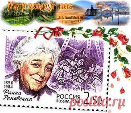 Фаина Раневская -  великая одинокая | Мир вокруг нас