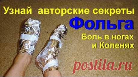 Оберните ноги алюминиевой фольгой. Как правильно обернуть колени и ноги, убрать боль в суставах ног