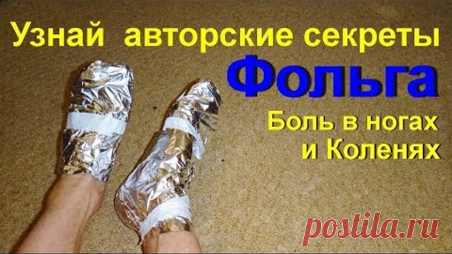 Оберните ноги алюминиевой фольгой. Как правильно обернуть колени и ноги, убрать боль в суставах ног