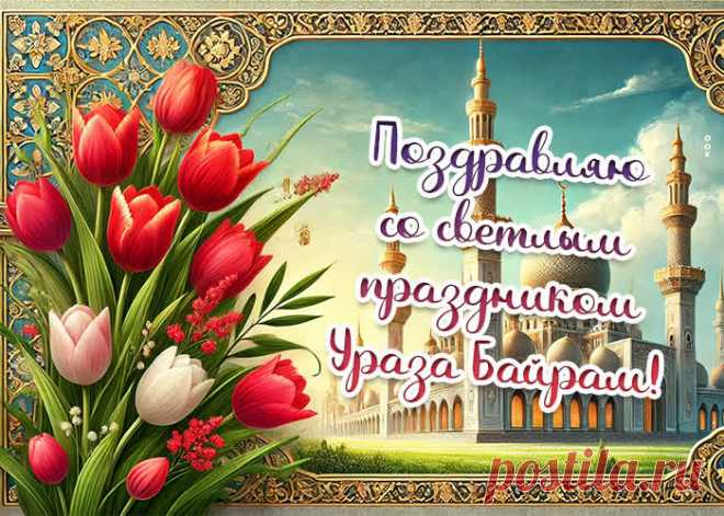 С праздником Ураза-Байрам! Пусть этот священный праздник преобразит ваш внутренний мир и способствует укреплению веры!