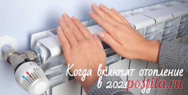 Когда включат отопление в 2021-2022 году в квартирах: даты и сроки Когда включат отопление в квартирах в отопительный сезон 2021 - 2022 года. Когда заканчивается и сколько длится. Что делать, если в холодно