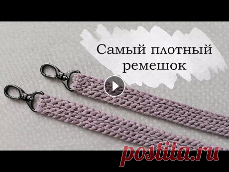 Самый плотный ремешок для сумки крючком. Вязаные ручки. Представляю Вам самый плотный ремешок, не растягивается и не деформируется после использования.Подойдет к любому узору сумки.Вам понадобится:- шнур ил...