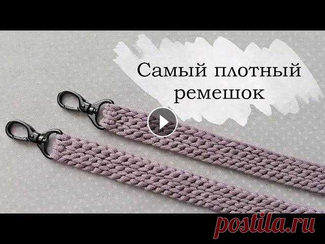 Самый плотный ремешок для сумки крючком. Вязаные ручки. Представляю Вам самый плотный ремешок, не растягивается и не деформируется после использования.Подойдет к любому узору сумки.Вам понадобится:- шнур ил...