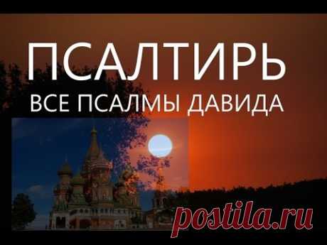 Псалтырь Валаам слушать онлайн Полная Все псалмы #Псалтирь