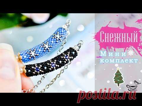 СНЕЖНЫЙ Мини-Комплект ✨ ВЯЗАНИЕ С БИСЕРОМ