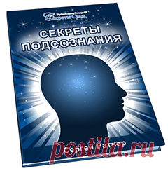 Какие тайны хранит наше подсознание? 
Читайте в книге Сергея Ратнера. Узнаете много интересных фактов,получите полезные рекомендации и советы.