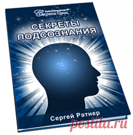 Какие тайны хранит наше подсознание? 
Читайте в книге Сергея Ратнера. Узнаете много интересных фактов,получите полезные рекомендации и советы.