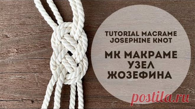 ЖОЗЕФИНА УЗЕЛ макраме из веревки 4,5 мм