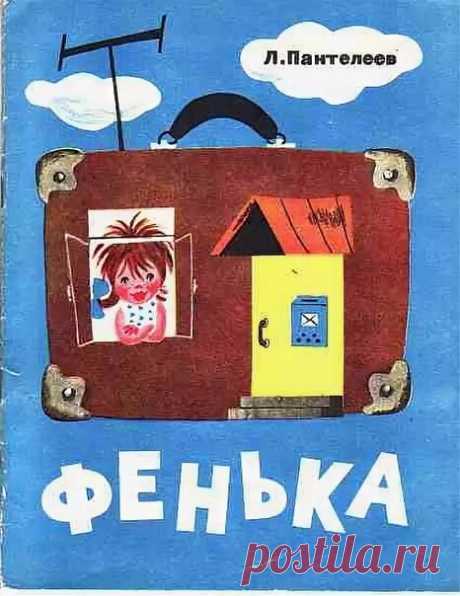 Шуточный рассказ про очень маленькую девочку Феньку, которая постучалась в окно к автору. У нее необычная внешность и необычные пристрастия в еде.
