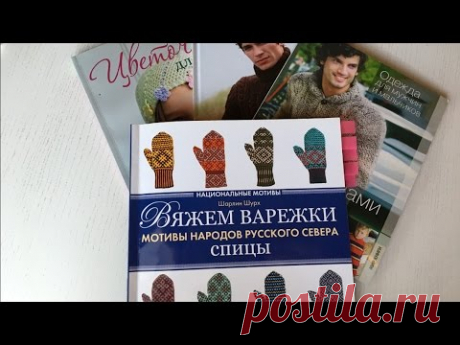 Обзор журнала &quot;Вяжем варежки.Спицы. Мотивы народов русского севера&quot;. Шарлин Шурх