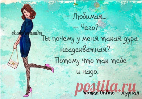 Между нами, девочками, говоря)))