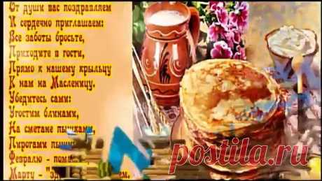 С НАСТУПАЮЩЕЙ МАСЛЕНИЦЕЙ ВАС ,ДРУЗЬЯ! ВЕСЁЛЫЕ ЧАСТУШЕЧКИ...