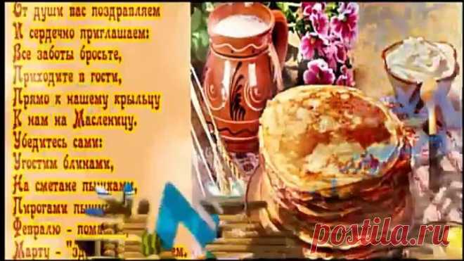 С НАСТУПАЮЩЕЙ МАСЛЕНИЦЕЙ ВАС ,ДРУЗЬЯ! ВЕСЁЛЫЕ ЧАСТУШЕЧКИ...