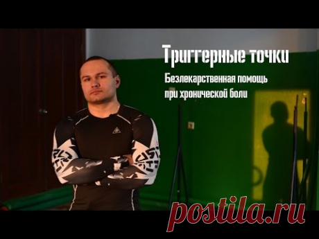 Триггерные точки и заболевания мышц, безлекарственная помощь при хронической боли..
