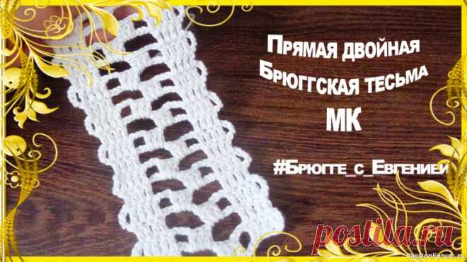 Двойная прямая Брюггская тесьма. МК | Вязание крючком для начинающих Предлагаю мастер класс двойной Брюггской тесьмы, продолжаем пополнять коллекцию)Тесьма выходит очень красивой и подойдет для использования в различных изделия, начиная от повязок и поясов и заканчивая сложными комбинированными изделиями.Приятного просмотра)