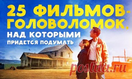 25 фильмов-головоломок, над которыми придется подумать: ↪ Для отличного вечера 👌