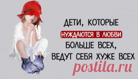 Дети, которые нуждаются в любви больше всех, ведут себя хуже всех