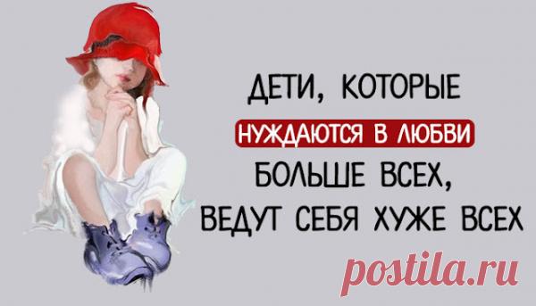Дети, которые нуждаются в любви больше всех, ведут себя хуже всех