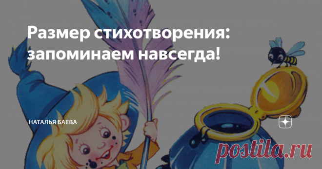 Размер стихотворения: запоминаем навсегда! ... 