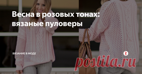 Весна в розовых тонах: вязаные пуловеры  Розовый пуловер - вещь, с одной стороны, очень женственная, с другой - абсолютно практичная. По мнению стилистов, правильно подобранный розовый оттенок шарфа или пуловера создает на лице так называемый "эффект фотошопа". Цвет может молодить, освежать, украшать. Розовый способен сотворить с вашим образом чудеса!
В этой статье мы собрали несколько вариаций на тему розового пуловера. Модели отличаютс