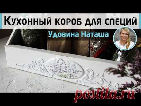 Переделка ящика от комода в короб для специй в стиле прованс! Кухонный декор DIY. МК Наташи Удовиной