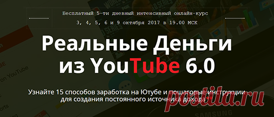 [Вход свободный] реальные деньги из YouTube