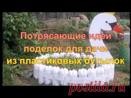 Потрясающие поделки из пластиковых бутылок для дачи фотообзор идей!