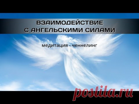 Взаимодействие с Ангельскими Cилами - YouTube