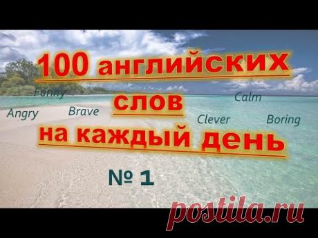 Английские слова на каждый день. 100 английских слов. Английский для начинающих.