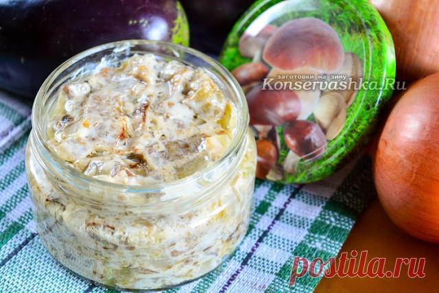 Баклажаны в майонезе со вкусом грибов. Обалденная штука! 
Знакомая поделилась со мной этим рецептом. Очень просто, быстро, вкусно. А как это вкусно! Очень пожалела, что в прошлом году их мало закрыла…
Рецепт на сайте: https://konservashka.ru/2753/Baklazhany_kak_griby_s_majonezom_i_gribnoj_pripravoj/