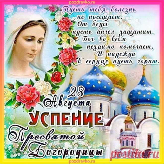 Пресвятой Богородицы Успение
Воспарила душа ее к Богу,
С сыном рядом осталась навек.
Она страждущим дарит подмогу —
Всегда помни о том, человек!