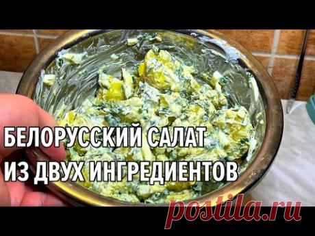 Белорусский САЛАТ ИЗ ДВУХ ИНГРЕДИЕНТОВ. Можно есть только его и ничего больше не готовить