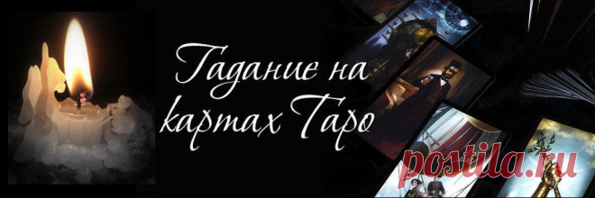 Карты Таро: значение карт и для чего нужны карты Таро Значение карт Таро как одной из самых древних прогностических систем, для чего они нужны.