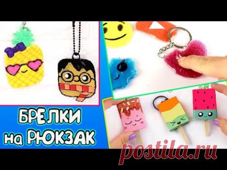 DIY БРЕЛКИ НА РЮКЗАК! 3 крутые идеи Как сделать брелок на рюкзак своими руками