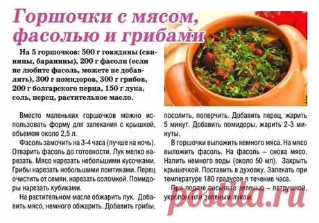 Горшочки с мясом, фасолью и грибами