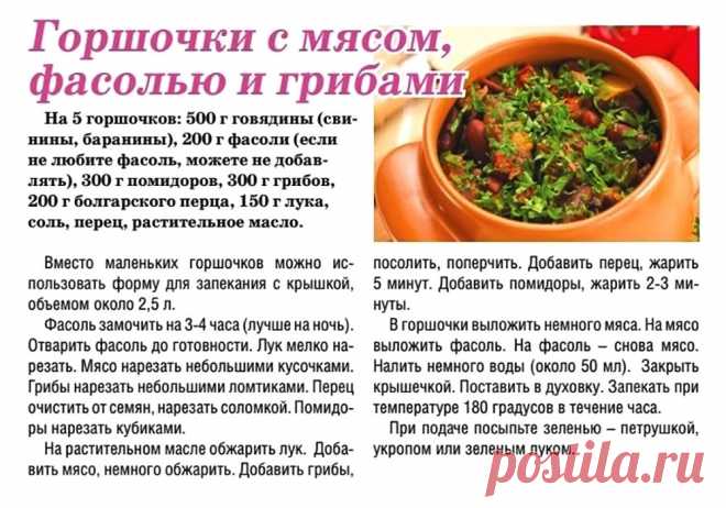 Горшочки с мясом, фасолью и грибами