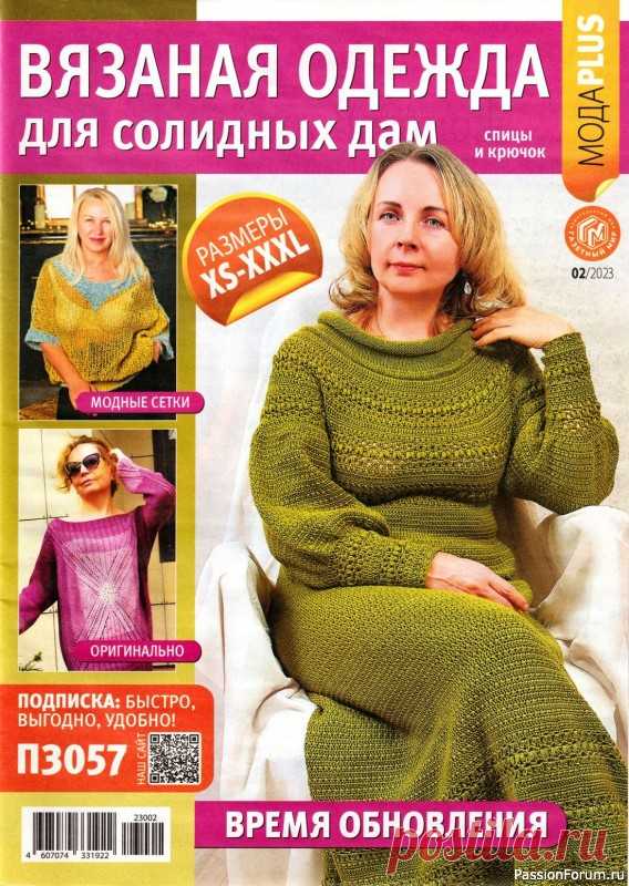 Вязаные модели в журнале «Вязаная одежда для солидных дам №2 2023» | Интересные идеи для вдохновения