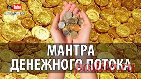 Мощная денежная мантра для привлечения богатства — Бабушкины секреты