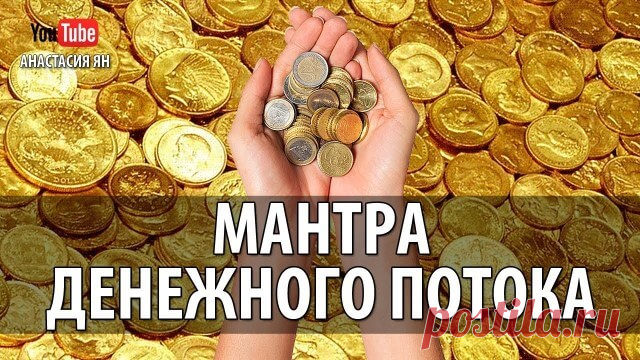Мощная денежная мантра для привлечения богатства — Бабушкины секреты