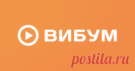 Вибум — нативная видеореклама, продвижение видео и раскрутка видео YouTube, посев видео в социальных сетях ВКонтакте, Одноклассники, Facebook и на сайтах