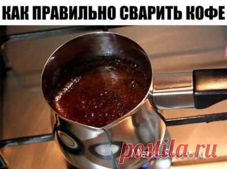 Как правильно сварить кофе