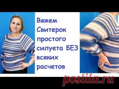 Вяжем Свитер свободного  силуэта БЕЗ всяких расчетов