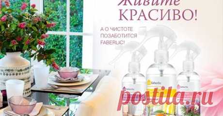FacebookРегистрация бесплатно!!! tatyana.melkova@mail.ru
Ссылка для регистрации 	
https://faberlic.com/register?sponsor=70075023195
Ссылка для заказа покупателя
https://875023195.shop.faberlic.com
