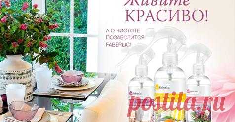FacebookРегистрация бесплатно!!! tatyana.melkova@mail.ru
Ссылка для регистрации 	
https://faberlic.com/register?sponsor=70075023195
Ссылка для заказа покупателя
http://875023195.shop.faberlic.com