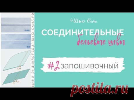 Запошивочный шов. Шов взамок. Бельевой шов