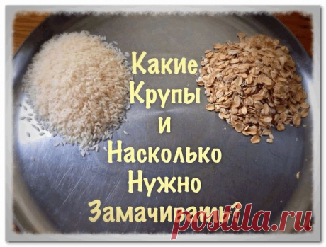 КАКИЕ КРУПЫ НУЖНО ЗАМАЧИВАТЬ И НА СКОЛЬКО